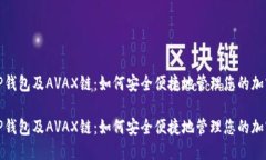 探索TP钱包及AVAX链：如何