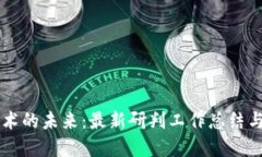 区块链技术的未来：最新