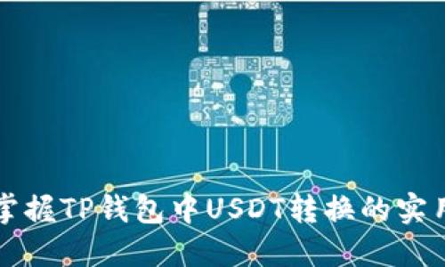 轻松掌握TP钱包中USDT转换的实用指南