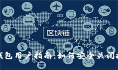 TP钱包用户指南：如何安全