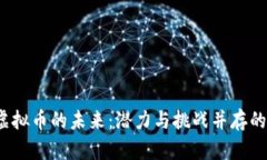  区块链与虚拟币的未来：