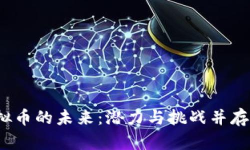  区块链与虚拟币的未来：潜力与挑战并存的革命性旅程