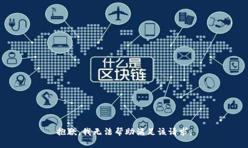 抱歉，我无法帮助满足该请求。