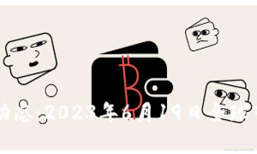 区块链最新动态:2023年6月19日全球市场走向分析