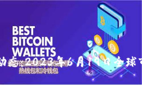 区块链最新动态：2023年6月19日全球市场走向分析