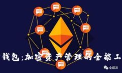 TP钱包：加密资产管理的全