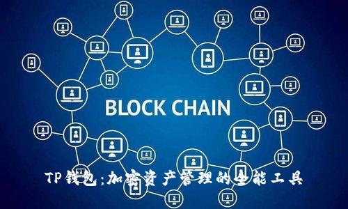 TP钱包：加密资产管理的全能工具