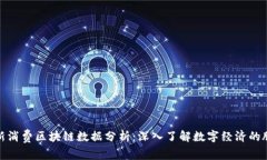 最新消费区块链数据分析