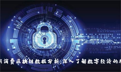 最新消费区块链数据分析：深入了解数字经济的脉动
