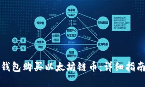 如何使用TP钱包购买以太坊链币：详细指南与实用技巧
