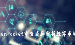 如何在TokenPocket中查看和分