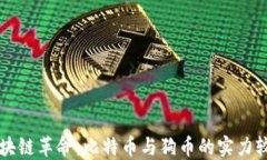 区块链革命：比特币与狗