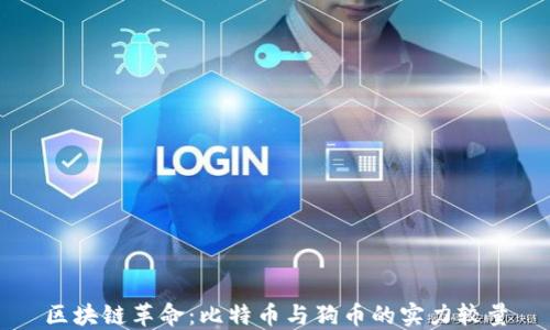 
区块链革命：比特币与狗币的实力较量