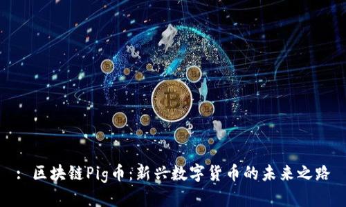: 区块链Pig币：新兴数字货币的未来之路