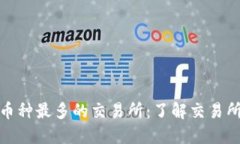 探索全球区块链币种最多