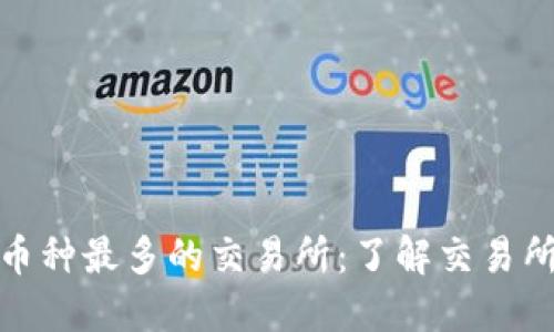 探索全球区块链币种最多的交易所：了解交易所的选择与安全性