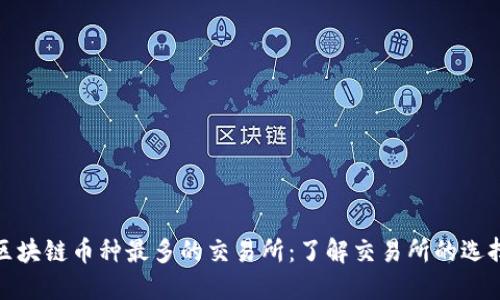 探索全球区块链币种最多的交易所：了解交易所的选择与安全性