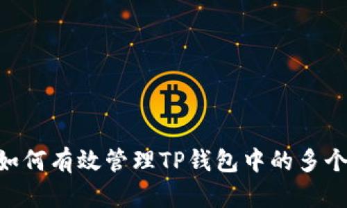 深度解析：如何有效管理TP钱包中的多个BSC链资产