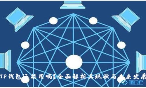 TP钱包还能用吗？全面解析其现状与未来发展