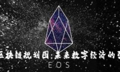 江门市区块链规划图：未