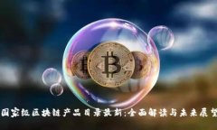 国家级区块链产品目录最