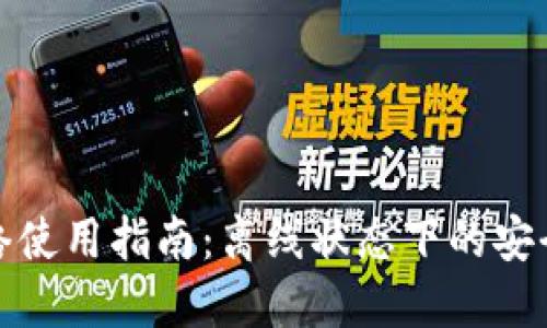 TP钱包无网络使用指南：离线状态下的安全管理与操作