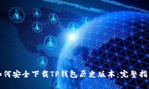 如何安全下载TP钱包历史版本：完整指南
