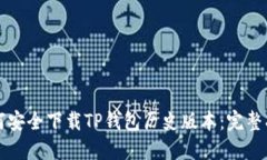如何安全下载TP钱包历史版
