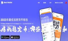  区块链行业中的稳定币：