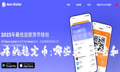  区块链行业中的稳定币：哪些是最可靠和成熟的选择？