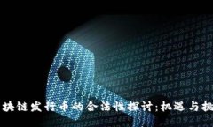 区块链发行币的合法性探