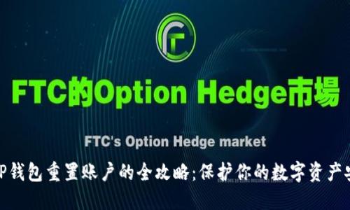 : TP钱包重置账户的全攻略：保护你的数字资产安全