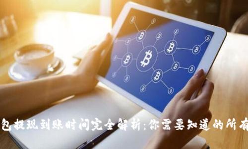 TP钱包提现到账时间完全解析：你需要知道的所有细节