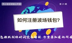 TP钱包提现到账时间完全解