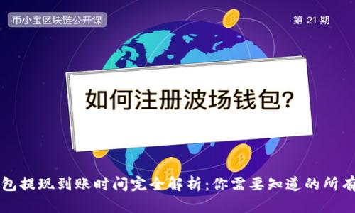 TP钱包提现到账时间完全解析：你需要知道的所有细节