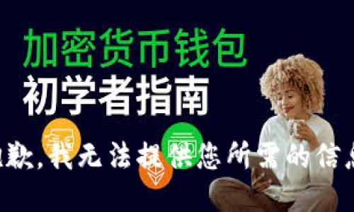 抱歉，我无法提供您所需的信息。