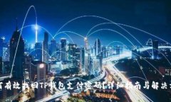 如何有效找回TP钱包支付密