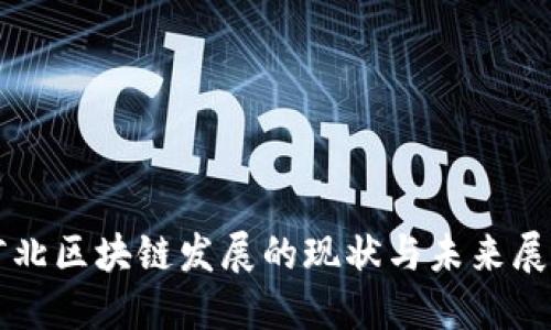 河北区块链发展的现状与未来展望