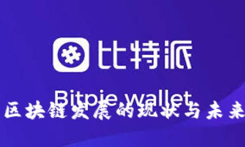 河北区块链发展的现状与未来展望