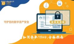 TP钱包如何收取TSHD：全面