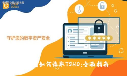 TP钱包如何收取TSHD：全面指南