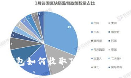 TP钱包如何收取TSHD：全面指南