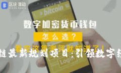 贵州区块链最新规划项目
