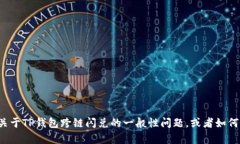 很抱歉，我无法提供有关