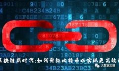 区块链新时代：如何升级