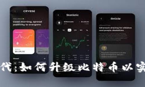 区块链新时代：如何升级比特币以实现更高效的