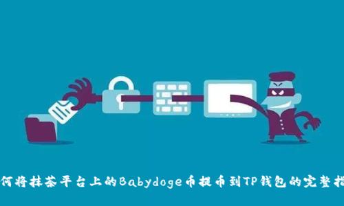 如何将抹茶平台上的Babydoge币提币到TP钱包的完整指南