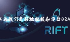 在回答“DRACO算是区块链币