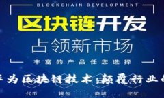探索最新华为区块链技术