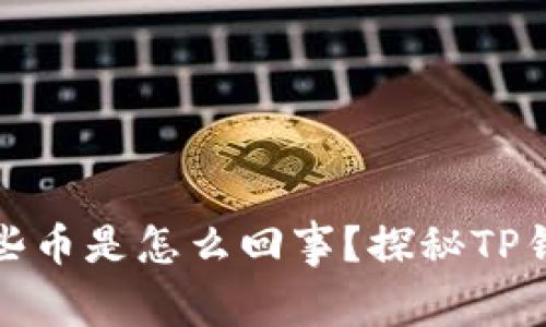 TP钱包会收到一些币是怎么回事？探秘TP钱包接收币的秘密